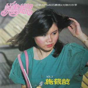 Album 说尽相思 from 施筱龄