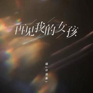 收聽煙(許佳豪)的再見我的女孩歌詞歌曲