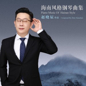 收聽趙曉辰的黎族童謠 (完整版)歌詞歌曲
