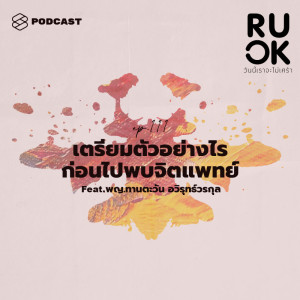 ดาวน์โหลดและฟังเพลง EP.111 ไปเจอจิตแพทย์ครั้งแรกควรทำตัวอย่างไร และผิดไหมหากไม่รู้สึกไม่คลิกกับหมอ พร้อมเนื้อเพลงจาก ดารานักร้องหลายคน