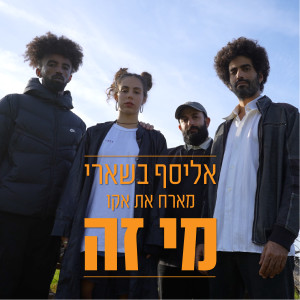 Listen to מי זה song with lyrics from Elyasaf Bashari