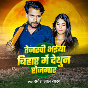 Listen to Tejaswi Bhaiya Bihar Me Tethun Rojgaar song with lyrics from Sarvesh Lal Yadav