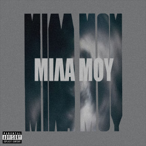 Listen to Mila Mou (Explicit) song with lyrics from STK