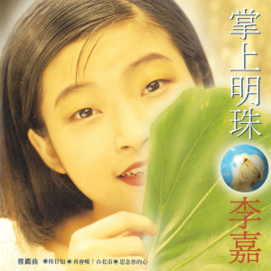 收聽李愛綺的親愛的爸爸歌詞歌曲