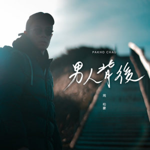 Dengarkan lagu Behind The Man nyanyian 周柏豪 dengan lirik