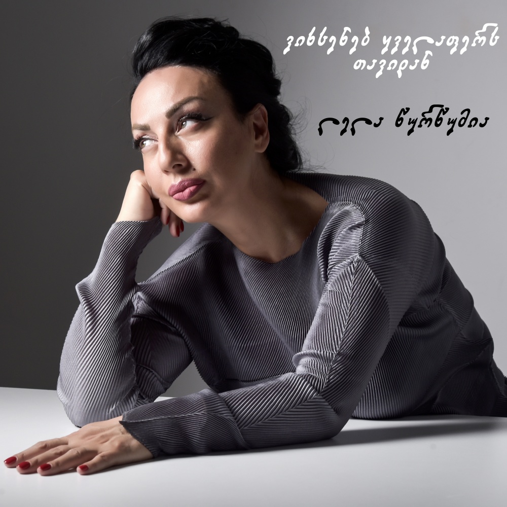 ვიხსენებ ყველაფერს თავიდან (Kakhi Mamulashvili's Remix)