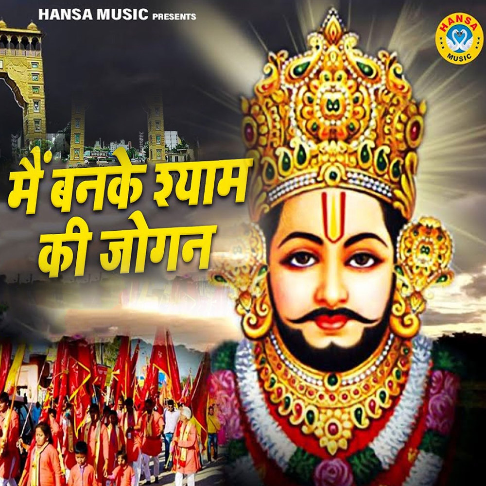 Main Banke Shyam Ki Jogan