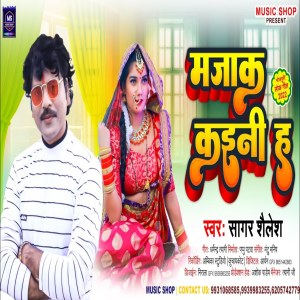 Listen to Majak Kaini Ha (Bhojpuri Song) song with lyrics from Sagar Shailesh