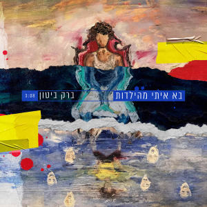 Dengarkan lagu בא איתי מהילדות nyanyian Barak Biton dengan lirik
