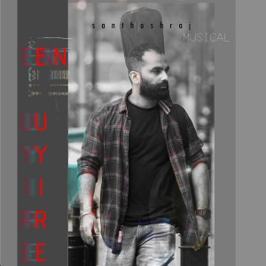 收聽Santhosh Raj的En Uyire歌詞歌曲