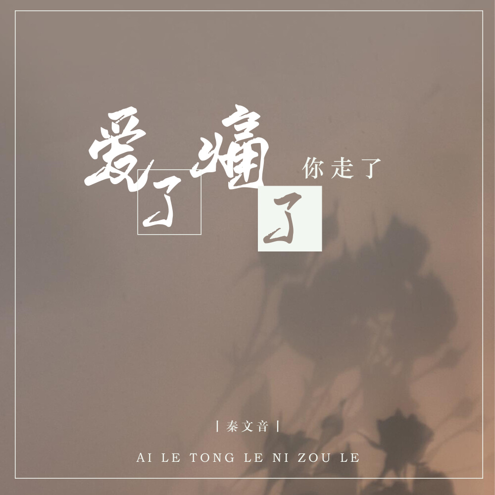 爱了痛了你走了 (DJ默涵版伴奏)