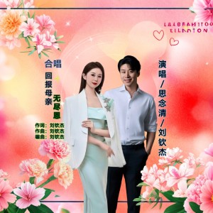 Listen to 回报母亲无尽恩（合唱） (完整版) song with lyrics from 思念清