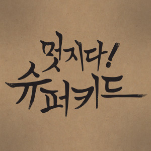 Listen to 이대로 죽을수 없다 song with lyrics from Super Kidd