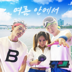 Album In The Summer by SSAK3 from SSAK3 (U-do-ragon & Linda G & B-ryong)