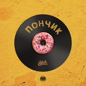 Album Пончик from Yella
