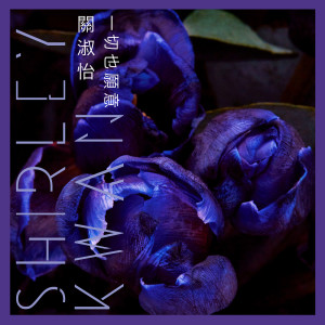 收聽關淑怡的一切也願意 (1991 Version)歌詞歌曲