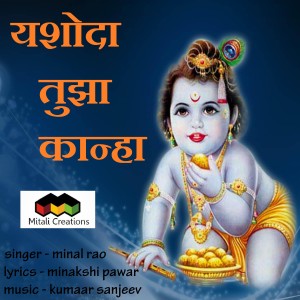 Listen to Yashoda Tujha Kaanha song with lyrics from Kumaar Sanjeev