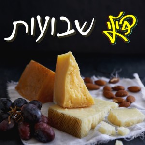 收聽Dili的שבועות歌詞歌曲