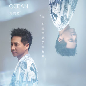 ดาวน์โหลดและฟังเพลง 你对我屏蔽了朋友圈 พร้อมเนื้อเพลงจาก 海鸣威