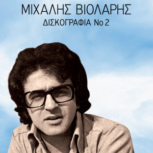 Listen to Soferaki Se Peiratiko song with lyrics from Mihalis Violaris
