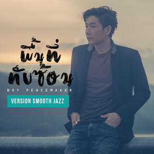 ดาวน์โหลดและฟังเพลง พื้นที่ทับซ้อน (smooth jazz) พร้อมเนื้อเพลงจาก บอย Peacemaker