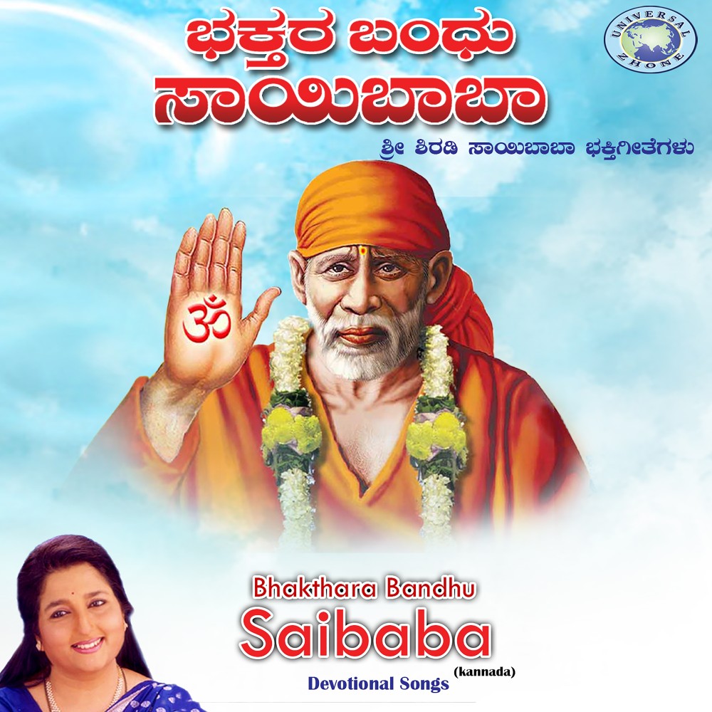 Thande Neene Saibaba