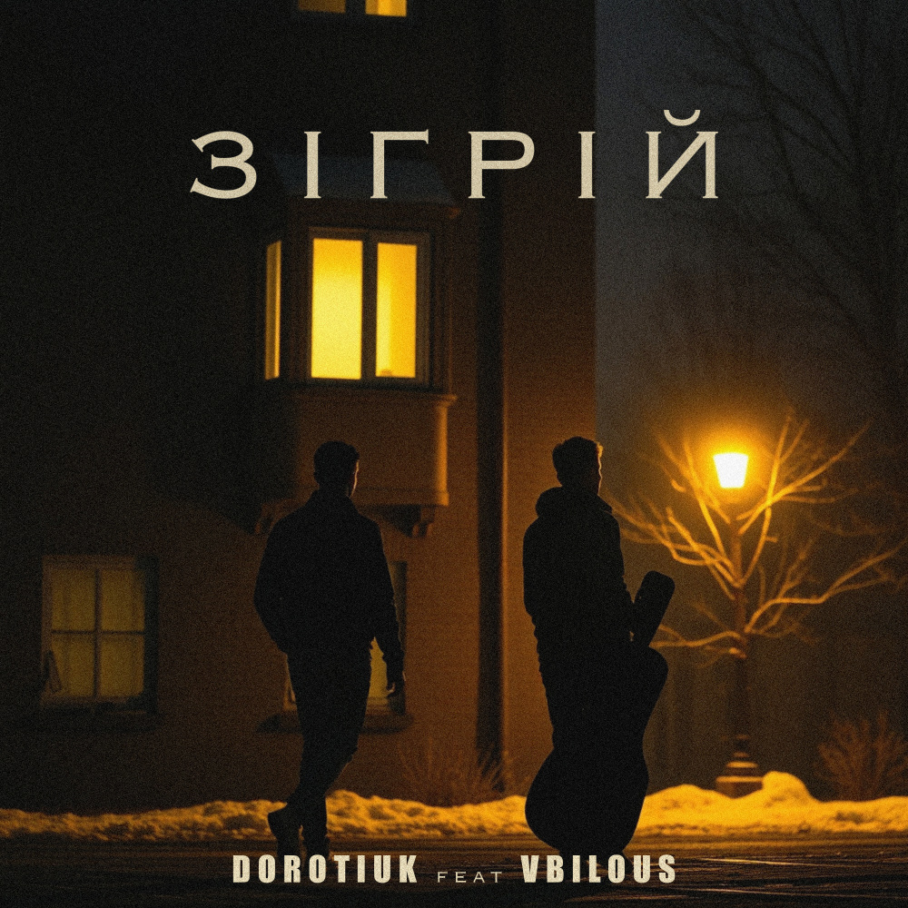 Зігрій