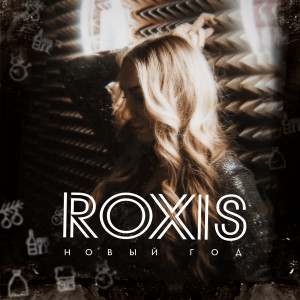 收聽Roxis的Новый Год歌詞歌曲