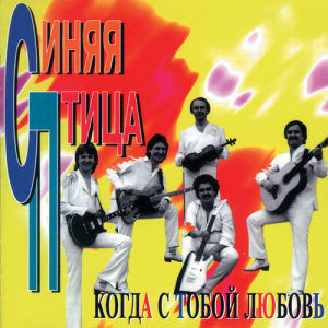 收聽Sinjaja ptitsa的Poldorogi歌詞歌曲