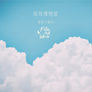 Album 孤独博物馆 from 彼得与鲸