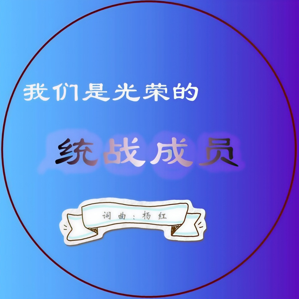 我们是光荣的统战成员 和声伴奏苏小艾/醉雪 (伴奏)