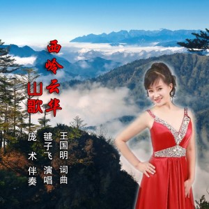 Album 西岭云华山歌 from 毽子飞