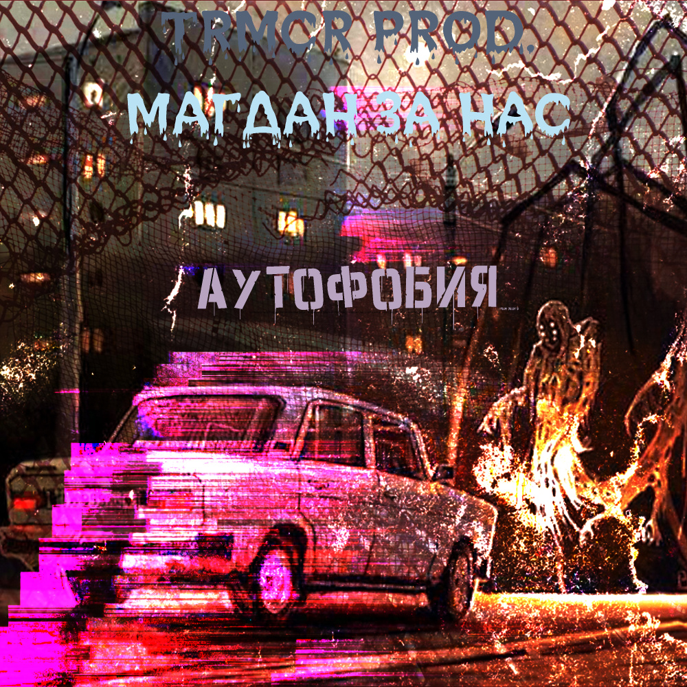 Аутофобия