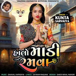 收听Kunta Sarvaiya的Halo Madi Ramva歌词歌曲