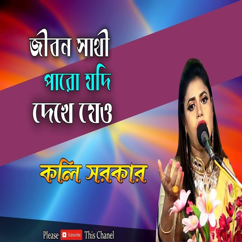 Jibon Shati Paro Jodi Dekhe Jeo
