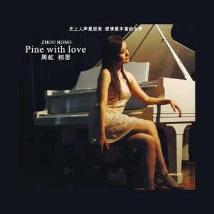 Dengarkan Qing Chun Chang Zhu (Hins Live In Passion 2014) (feat. Tan Yu Ying) lagu dari 周虹 dengan lirik
