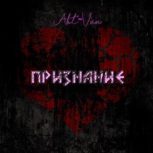 ดาวน์โหลดและฟังเพลง Признание (Explicit) พร้อมเนื้อเพลงจาก Alt-Van