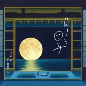 Album tukitodango (feat. YUKINO INAMINE) from Jambo Lacquer
