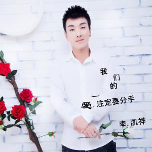 收聽李凱祥的我們的愛註定要分手歌詞歌曲