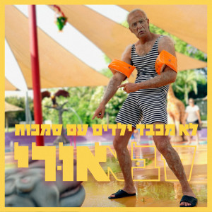 Tamir Bar的專輯סבא אורי - ילדים עם סמכות