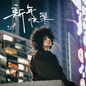 收聽Mike 曾比特的新年快樂歌詞歌曲