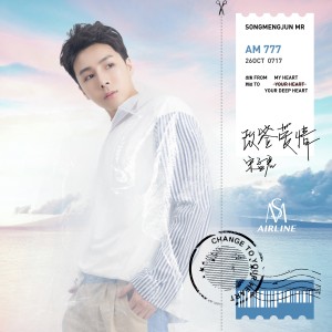 收聽宋孟君的改簽愛情歌詞歌曲