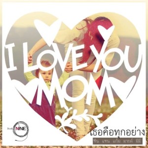 收聽ซีน แซน แก้ม มายด์ มีมี่的เธอคือทุกอย่าง歌詞歌曲