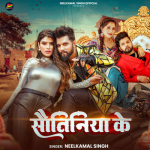 Listen to Sautiniya Ke song with lyrics from Neelkamal Singh