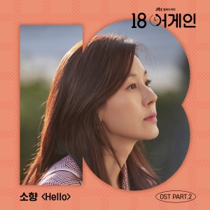 อัลบัม 18 again, Pt. 2 (Original Television Soundtrack) ศิลปิน Sohyang