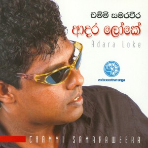 收聽Chammi Samaraweera的Sayanjana歌詞歌曲