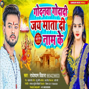 收聽Radheshyam Diwana的Godanwa Godadi Jay Mata Di Nam Ke (Bhojpuri)歌詞歌曲