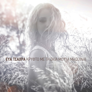 收聽Eva Tsachra的Krifto Me Ti Skia Mou (A Maquina)歌詞歌曲