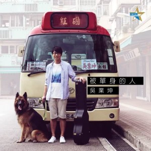 Listen to Bei Chan Shen De Ren song with lyrics from James Ng (吴业坤)