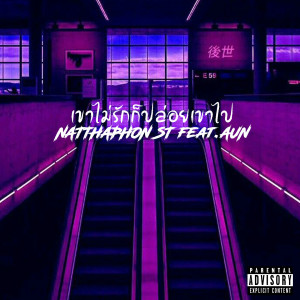 NATTHAPHON St的专辑เขาไม่รักก็ปล่อยเขาไป (Explicit)
